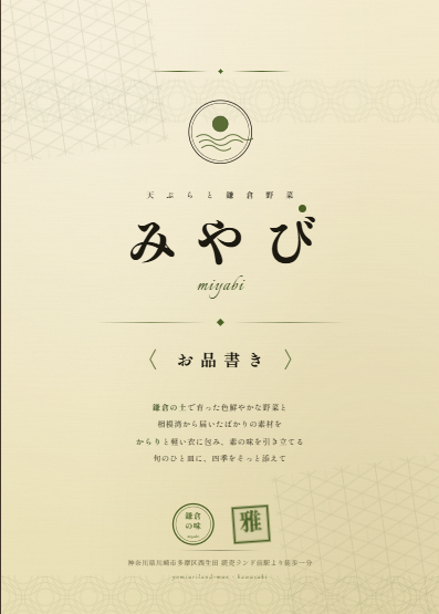 天ぷらと鎌倉野菜 みやびのお品書き表紙